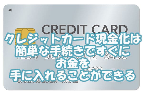 クレジットカード現金化は簡単な手続きですぐにお金を手に入れることができる
