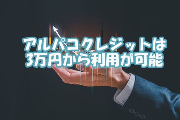 アルパコクレジットは3万円から利用が可能