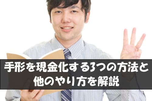 手形を現金化する3つの方法と他のやり方を解説