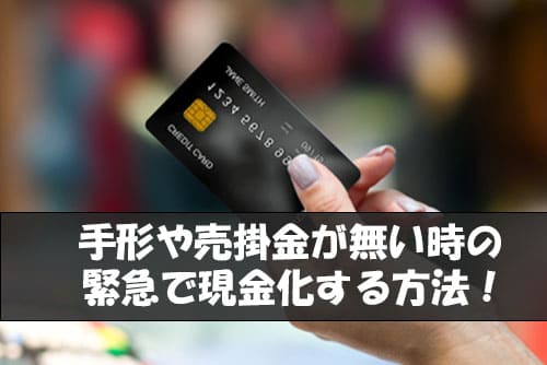 手形や売掛金が無い時の緊急で現金化する方法！