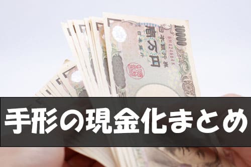 手形の現金化まとめ